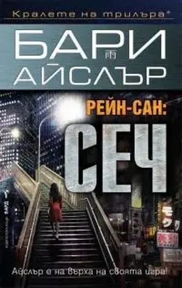 Рейн-сан: Сеч