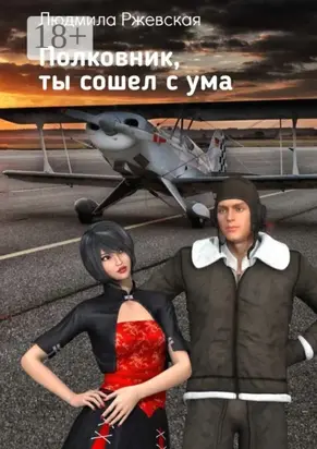 Полковник, ты сошел с ума