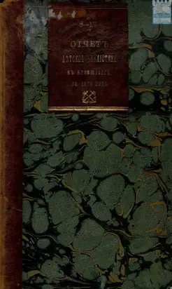 Отчет комитета первой общественной детской библиотеки в Кронштадте за 1870 год