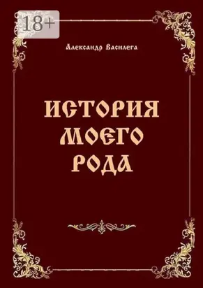 История моего рода. Издание второе с дополнениями и изменениями