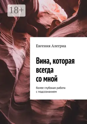 Вина, которая всегда со мной. Более глубокая работа с подсознанием