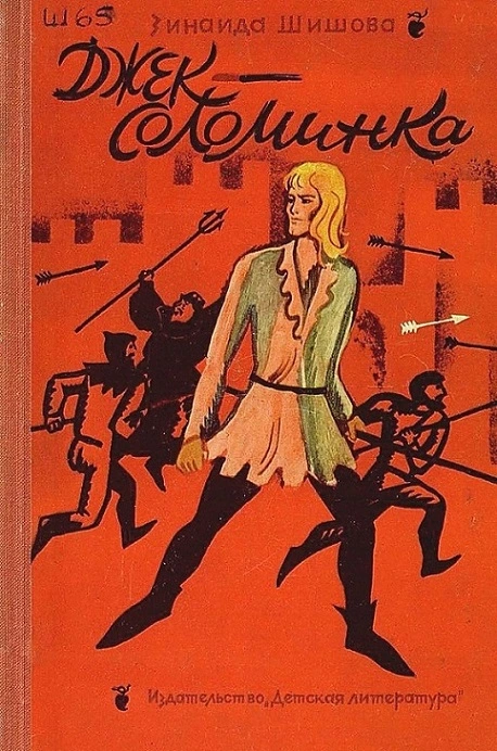 Джек-Соломинка [с иллюстрациями]