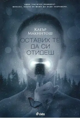 Оставих те да си отидеш