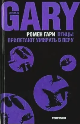 Птицы прилетают умирать в Перу (сборник)