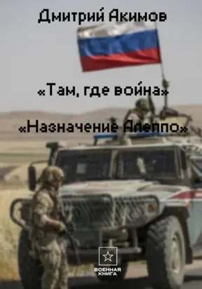 Там, где война. Назначение – «Алеппо»