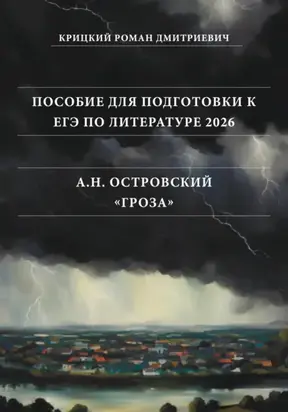 Пособие для подготовки к ЕГЭ по литературе 2026: А.Н. Островский «Гроза»