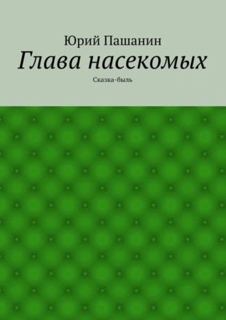 Глава насекомых. Сказка-быль