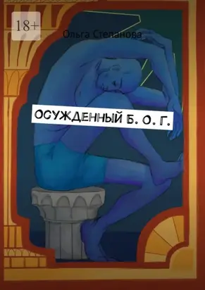 Осужденный Б. О. Г.