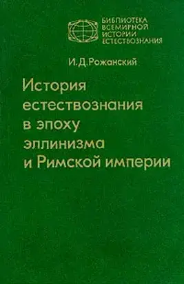 История естествознания в эпоху эллинизма и Римской империи