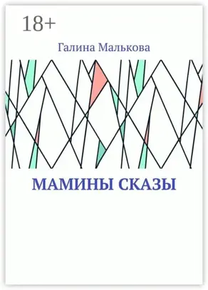 Мамины сказы