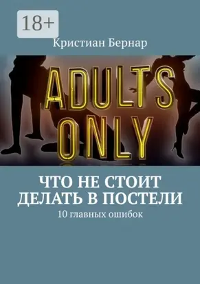 Что не стоит делать в постели. 10 главных ошибок