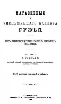 Магазинныя и уменьшеннаго калибра ружья