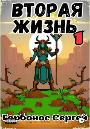 Вторая жизнь 1. Игре не больно