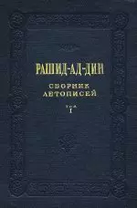 Сборник летописей. Том I