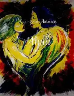 Анна [СИ]