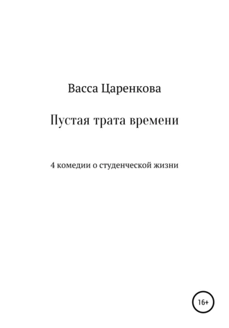Пустая трата времени: 4 комедии о студенческой жизни