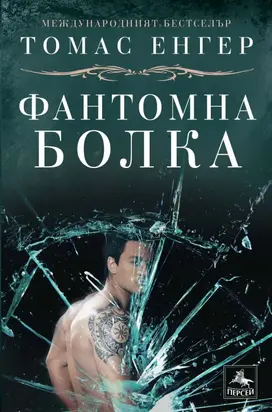 Фантомна болка