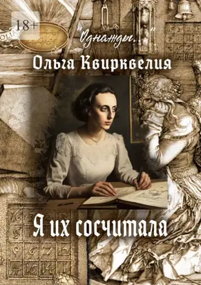 Я их сосчитала