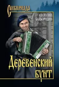 Деревенский бунт [Рассказы, повести]