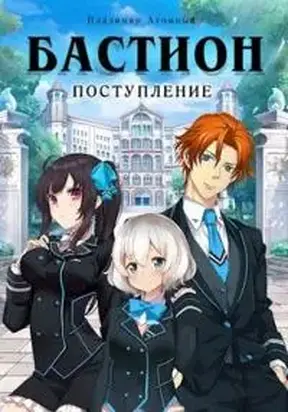 Бастион. Поступление [СИ]