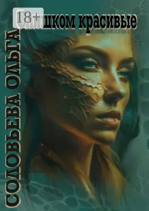 Слишком красивые