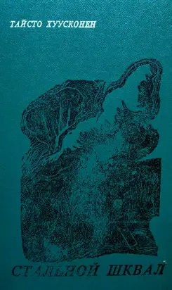 Стальной шквал