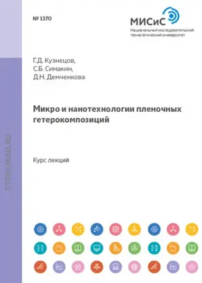 Микро- и нанотехнологии пленочных гетерокомпозиций
