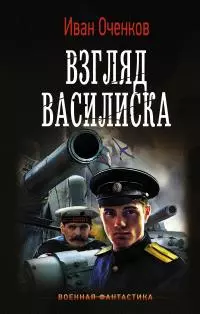 Взгляд василиска [litres]