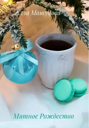 Мятное Рождество