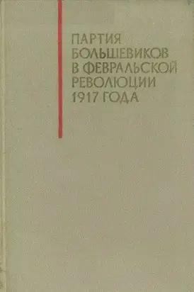 Партия большевиков в Февральской революции 1917 года