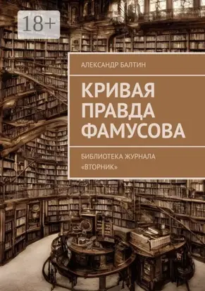 Кривая правда Фамусова. Библиотека журнала «Вторник»