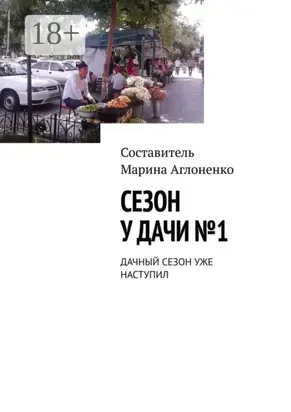 Сезон у дачи №1. Дачный сезон уже наступил