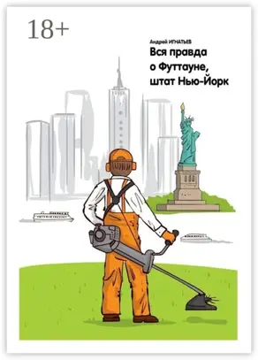 Вся правда о Футтауне, штат Нью-Йорк