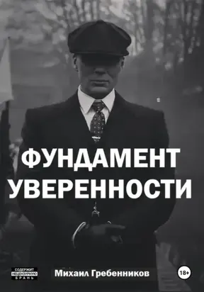 Фундамент уверенности