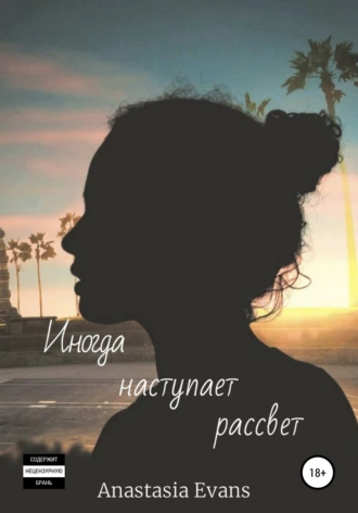Иногда наступает рассвет