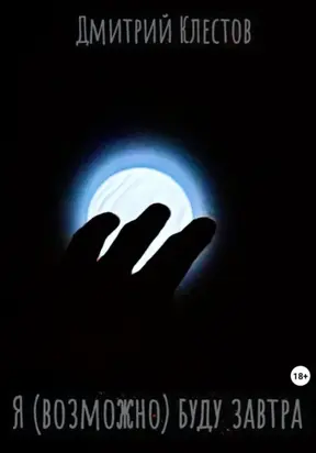 Я (возможно) буду завтра