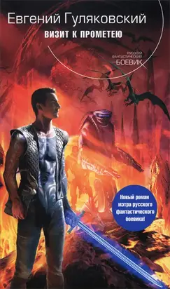 Визит к Прометею