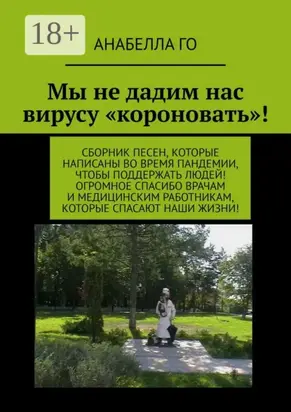 Мы не дадим нас вирусу «короновать»! Сборник песен, которые написаны во время пандемии, чтобы поддержать людей! Огромное СПАСИБО врачам и медицинским работникам, которые спасают наши жизни!