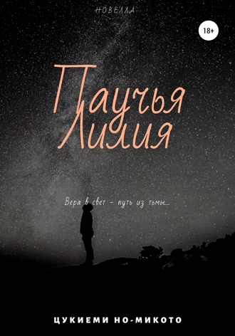 Паучья Лилия