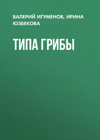 Типа Грибы