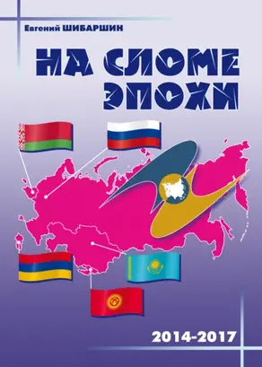 На сломе эпохи (2014 – 2017 годы)