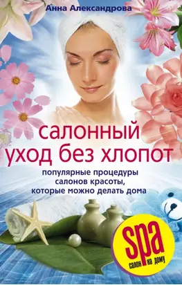 Салонный уход без хлопот. Популярные процедуры салонов красоты, которые можно делать дома
