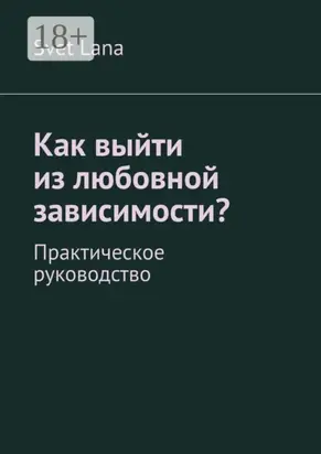 Как выйти из любовной зависимости? Практическое руководство