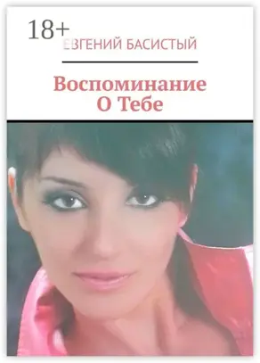 Воспоминание О Тебе