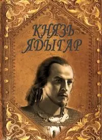 Князь Ядыгар [СИ]