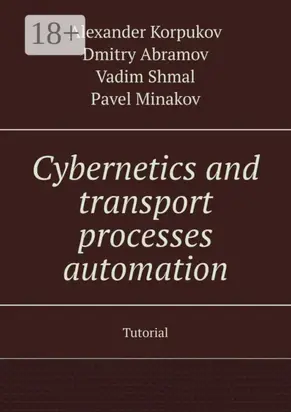 Cybernetics and transport processes automation. Tutorial
