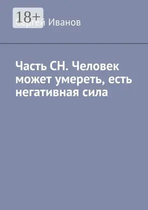 Часть СН. Просто человек может умереть, но человек не плохой. Два пункта