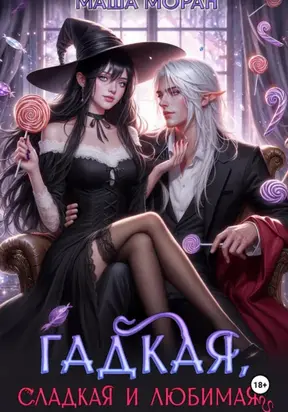 Гадкая, сладкая и любимая