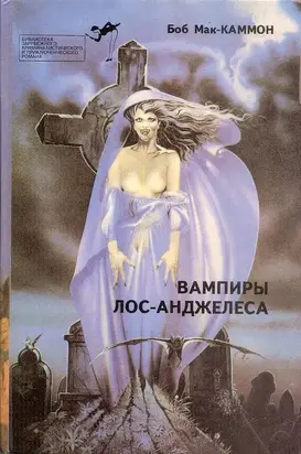 Вампиры Лос-Анджелеса