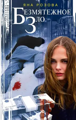 Безмятежное зло